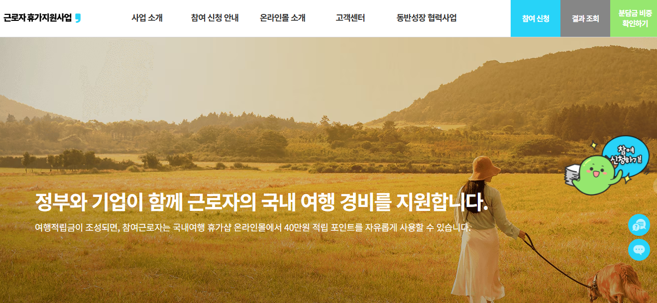 근로자 휴가지원사업 누리집