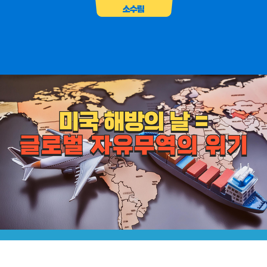 미국 해방의 날 트럼프 관세