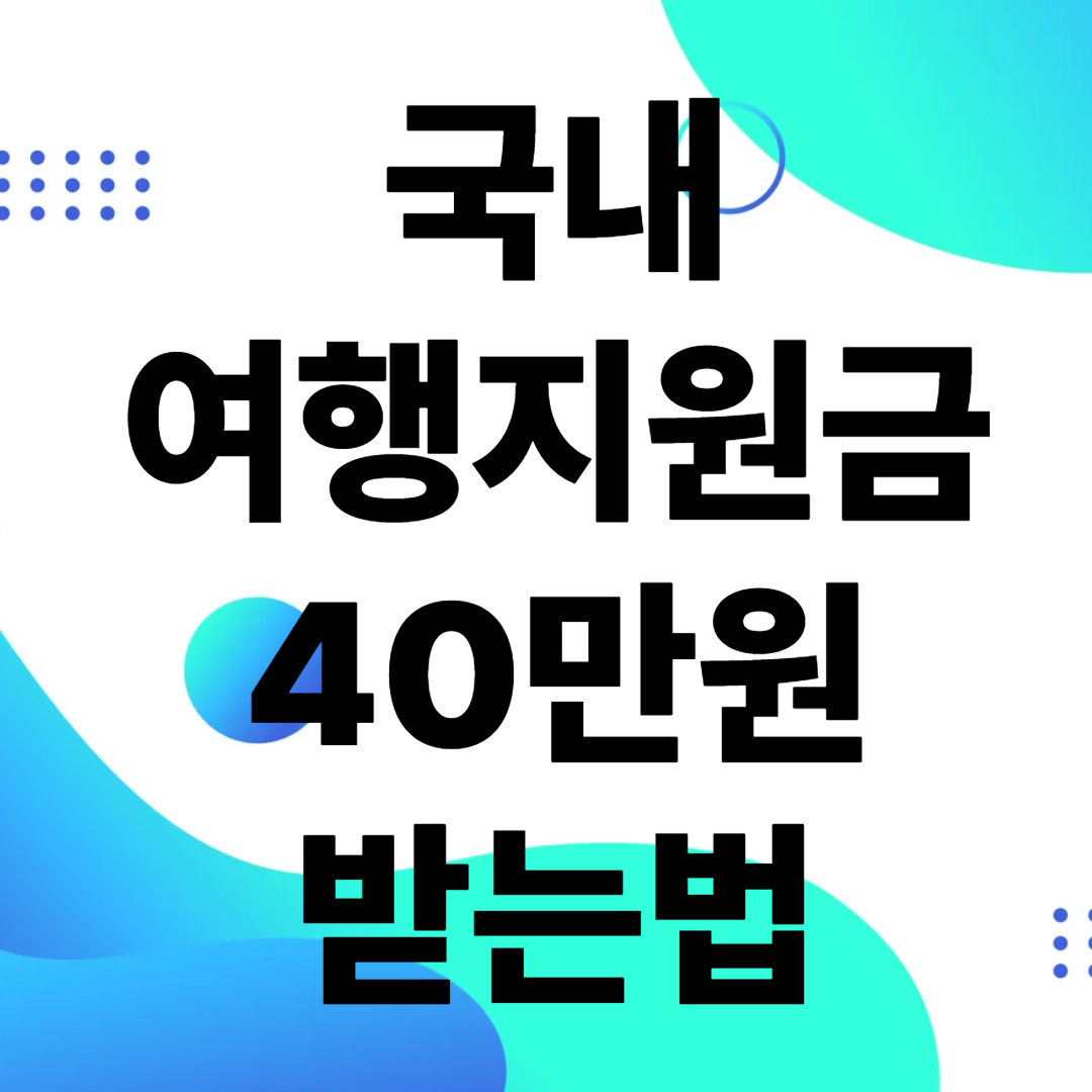 근로자 휴가지원 사업