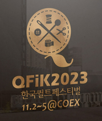 한국퀼트페스티벌 2023