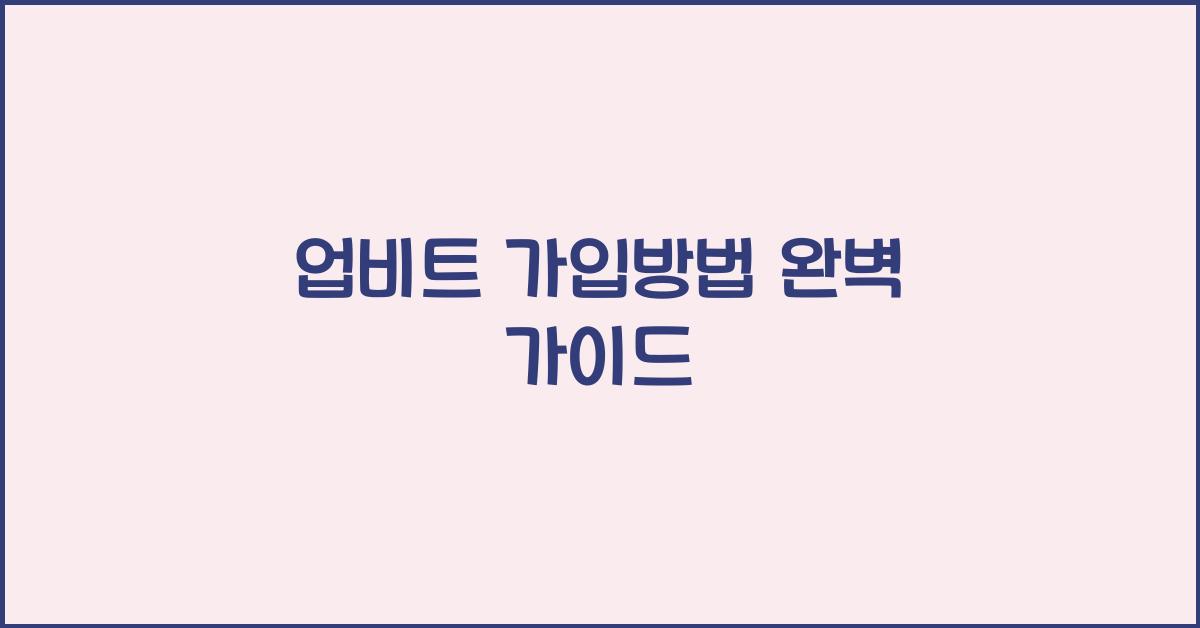 업비트 가입방법