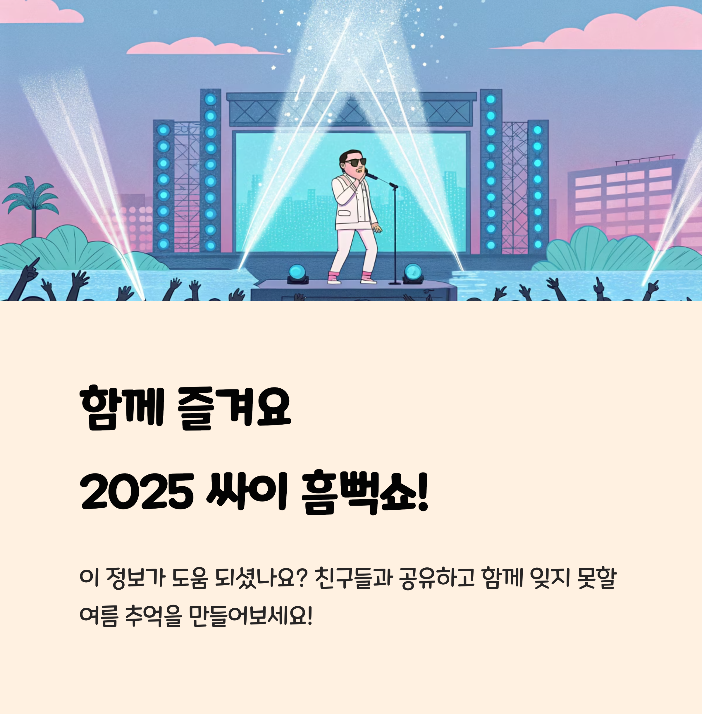 함께 즐겨요 2025 싸이 흠뻑쇼!