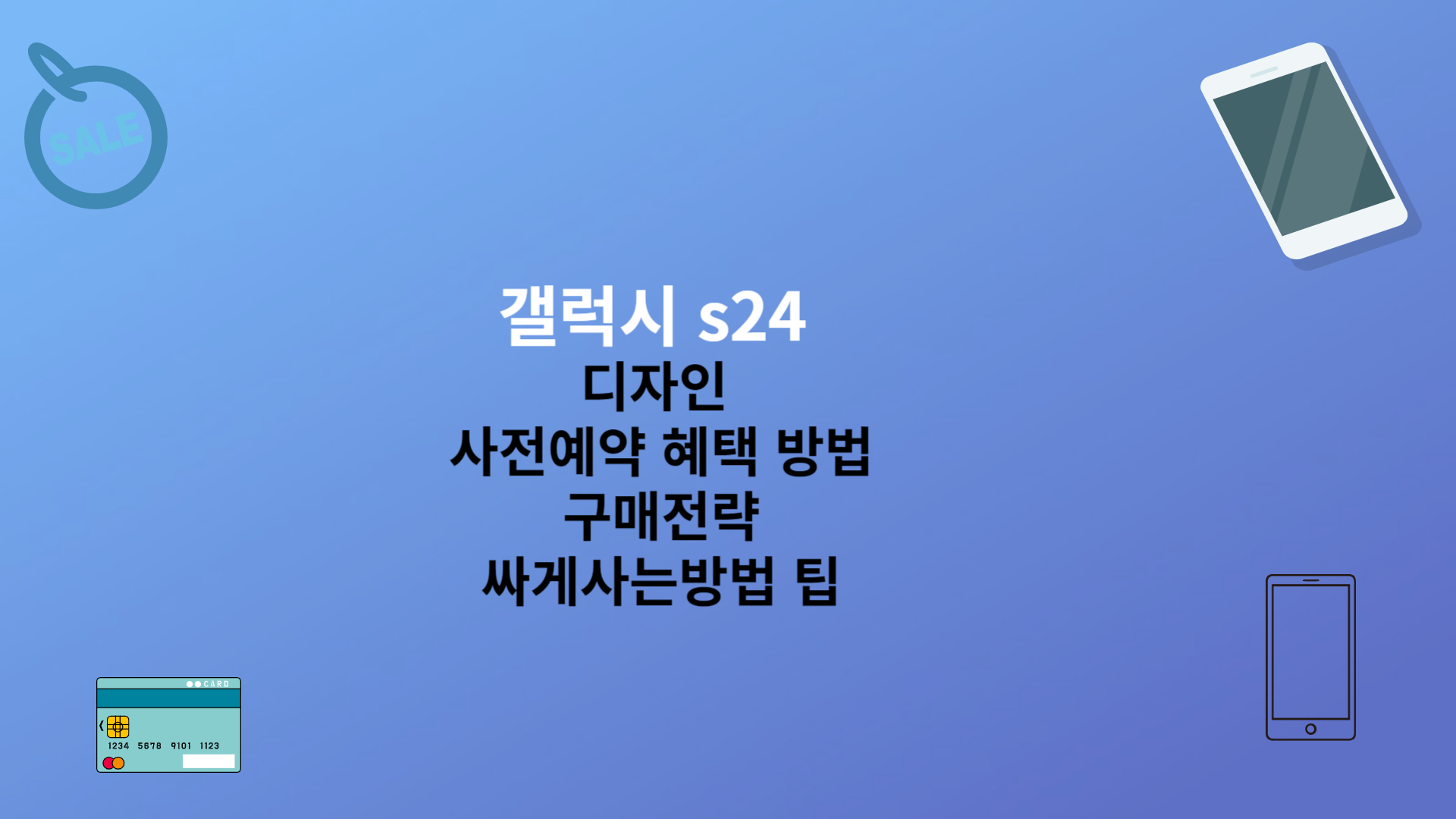 갤럭시 s24 디자인 사전예약 혜택 방법 구매전략 싸게사는방법 팁