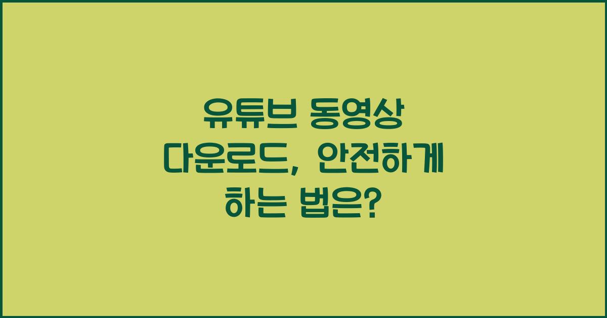 유튜브 동영상 다운로드