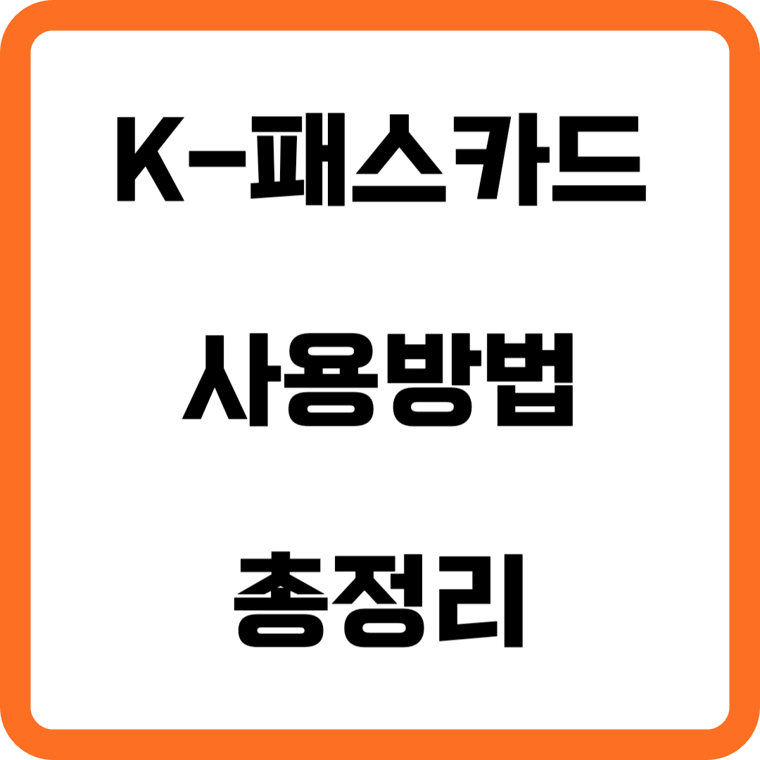 K-패스카드 사용방법 총정리