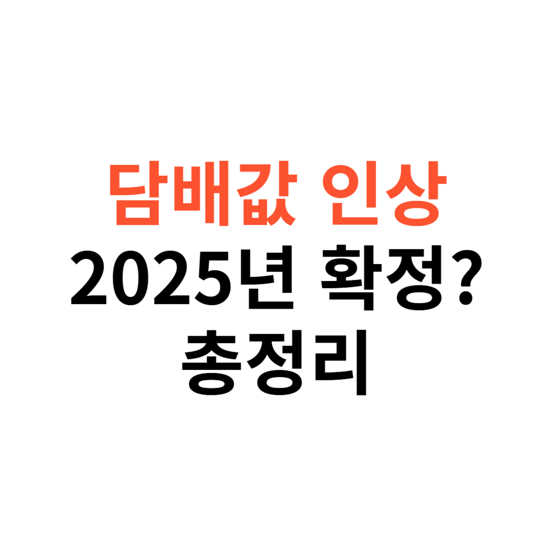 담배값 인상