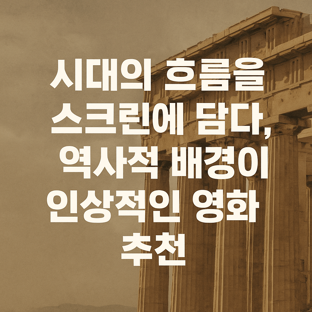 시대의 흐름을 스크린에 담다, 역사적 배경이 인상적인 영화 추천