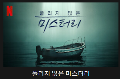 풀리지 않은 미스터리