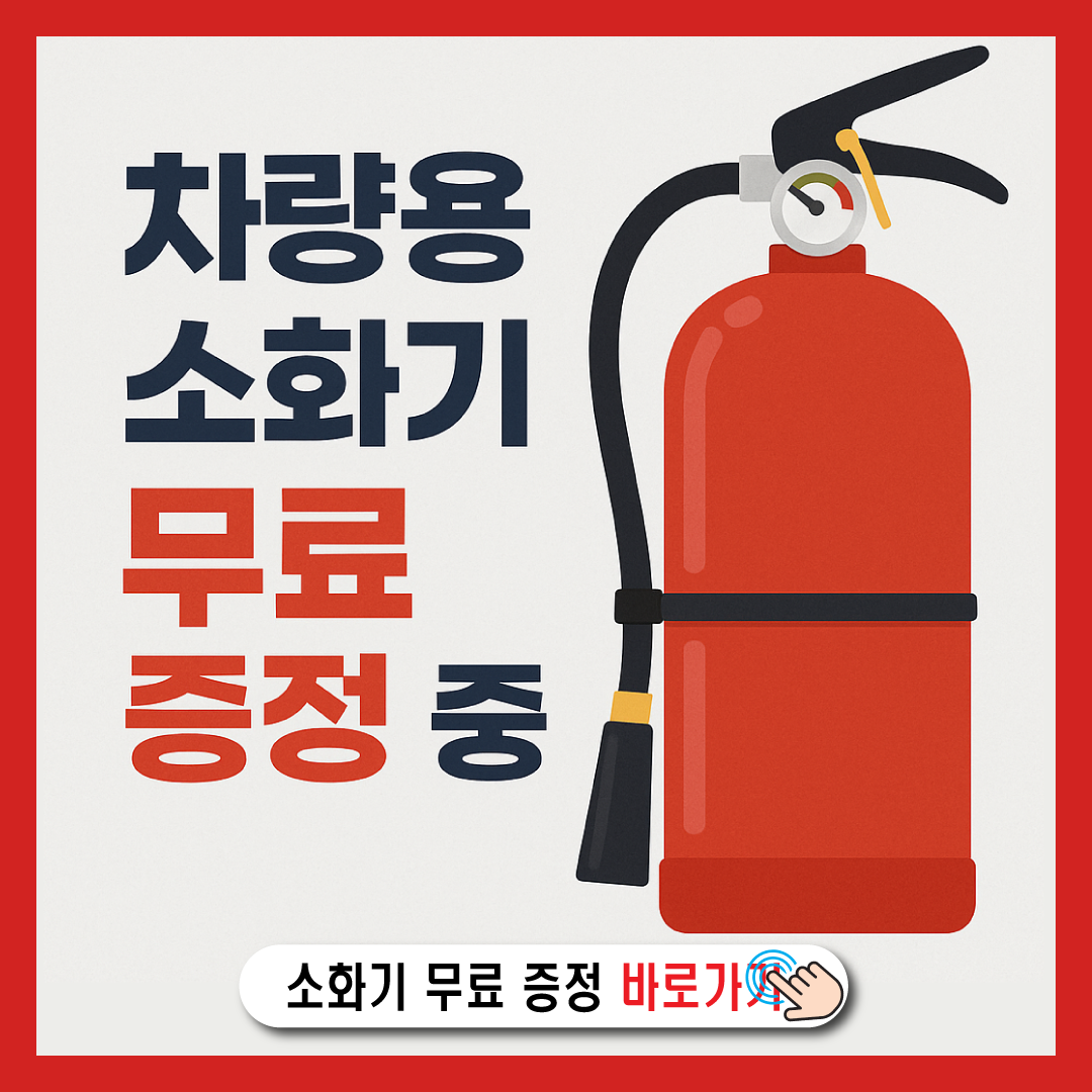 차량 소화기 의무화, 벌금보다 안전이 우선!-썸네일