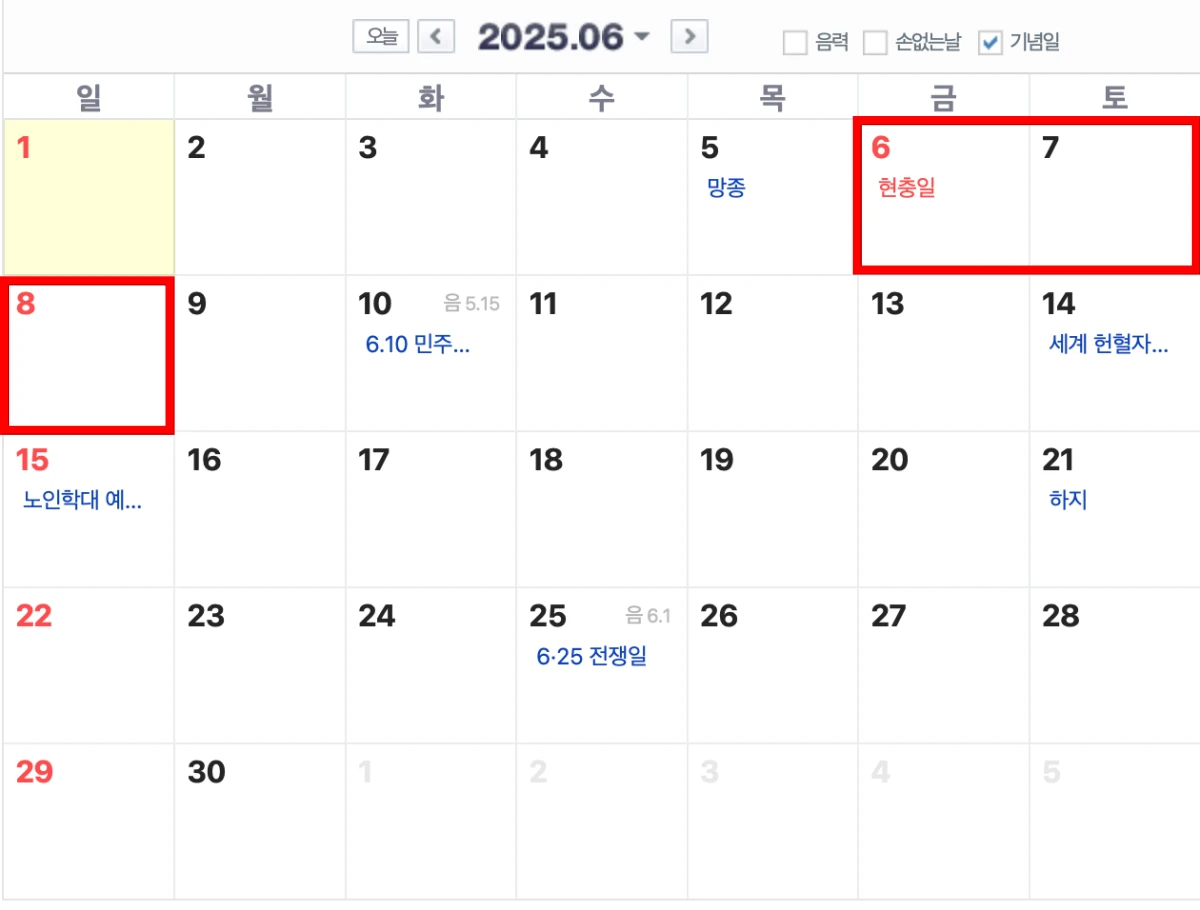 2025년 현충일 연휴