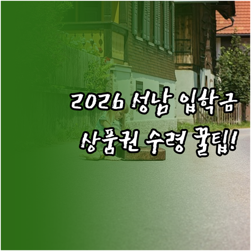 2026 성남시 입학준비금 지원 금액..
