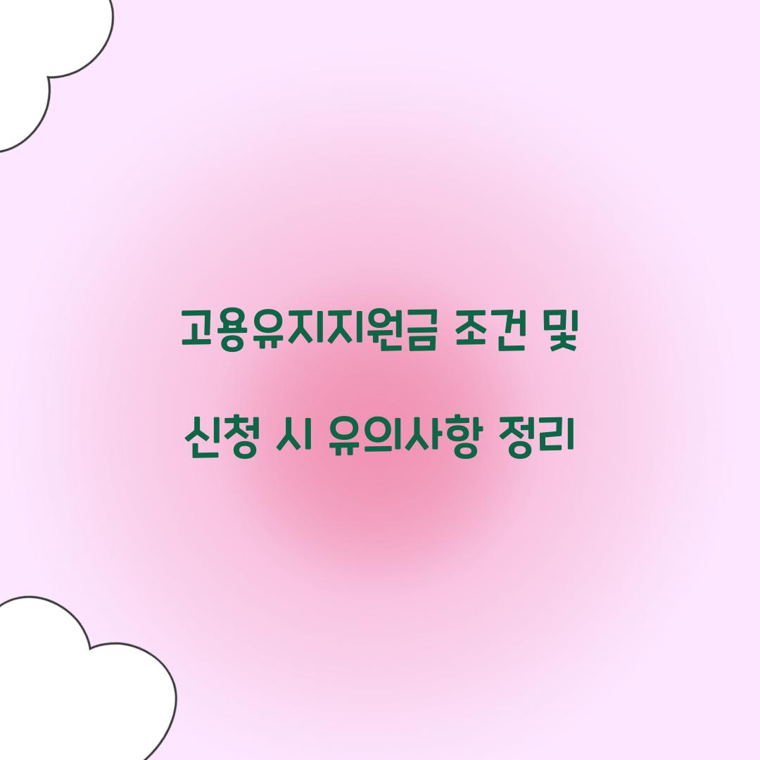 고용유지지원금 조건
