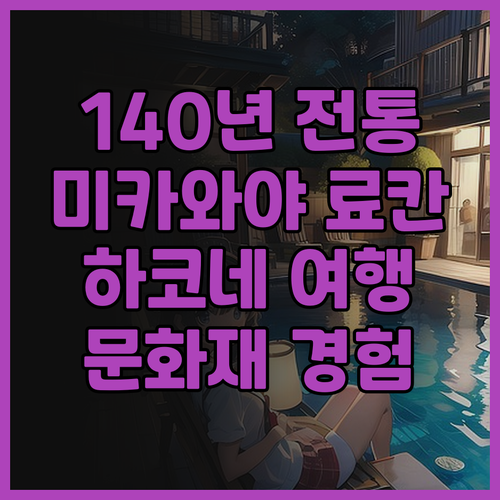 미카와야 료칸 숙박 후기 140년 전..