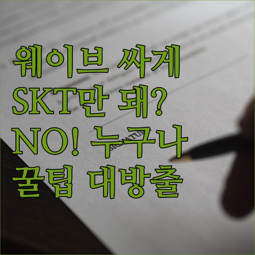 웨이브 싸게 보는 법, SKT 유저만..