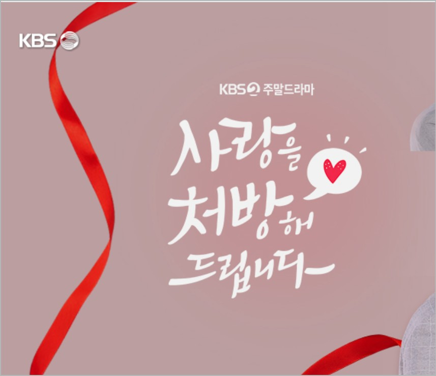 사랑을 처방해드립니다 출연진 등장인물 인물관계도 KBS 주말드라마