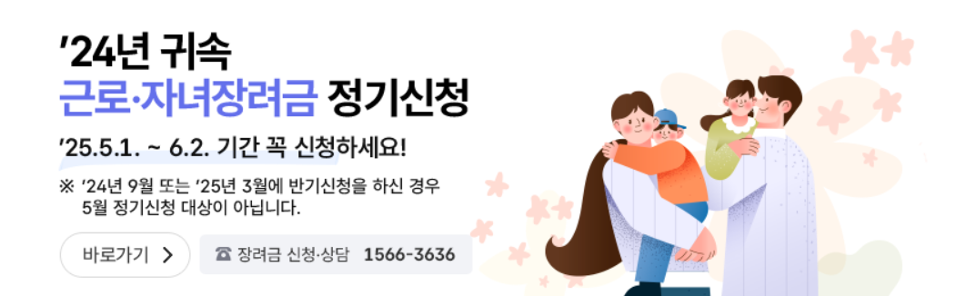 2025년 근로자녀장려금 신청방법 바로 알아보기
