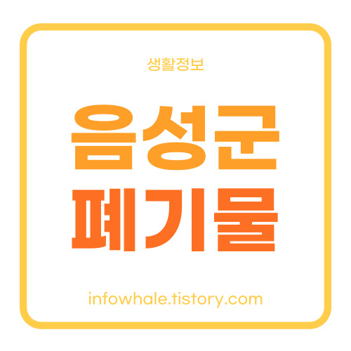 음성군청 대형폐기물 처리업체&#44;폐기 수수료 홈페이지