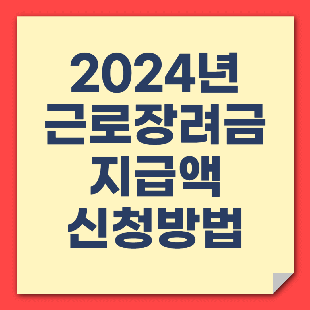 2024년-근로장려금-지급액-신청방법