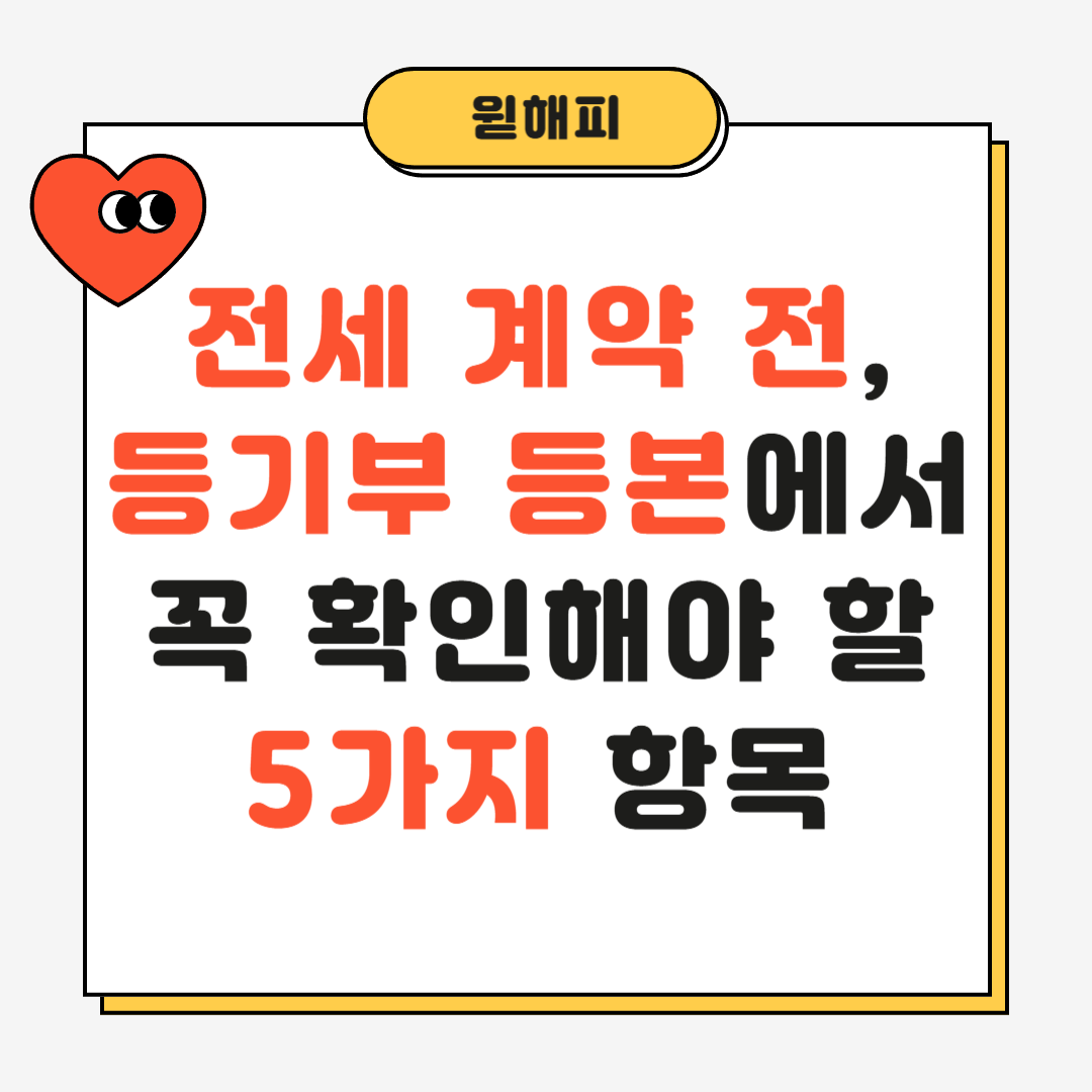 전세 계약 전, 등기부 등본에서 꼭 확인할 5가지 항목