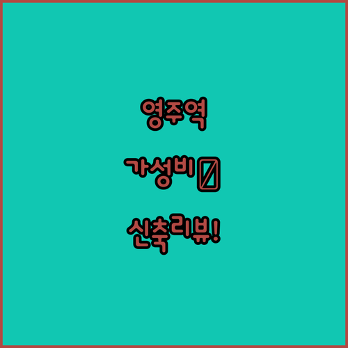 영주역 근처 가성비 호텔 베스트 5 ..