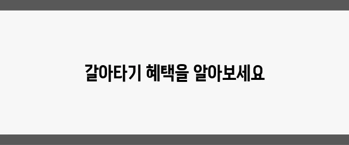 한국은행 기준금리 0.25%p 인하 기대에 따른 변동 모기지 갈아타기 안내입니다.