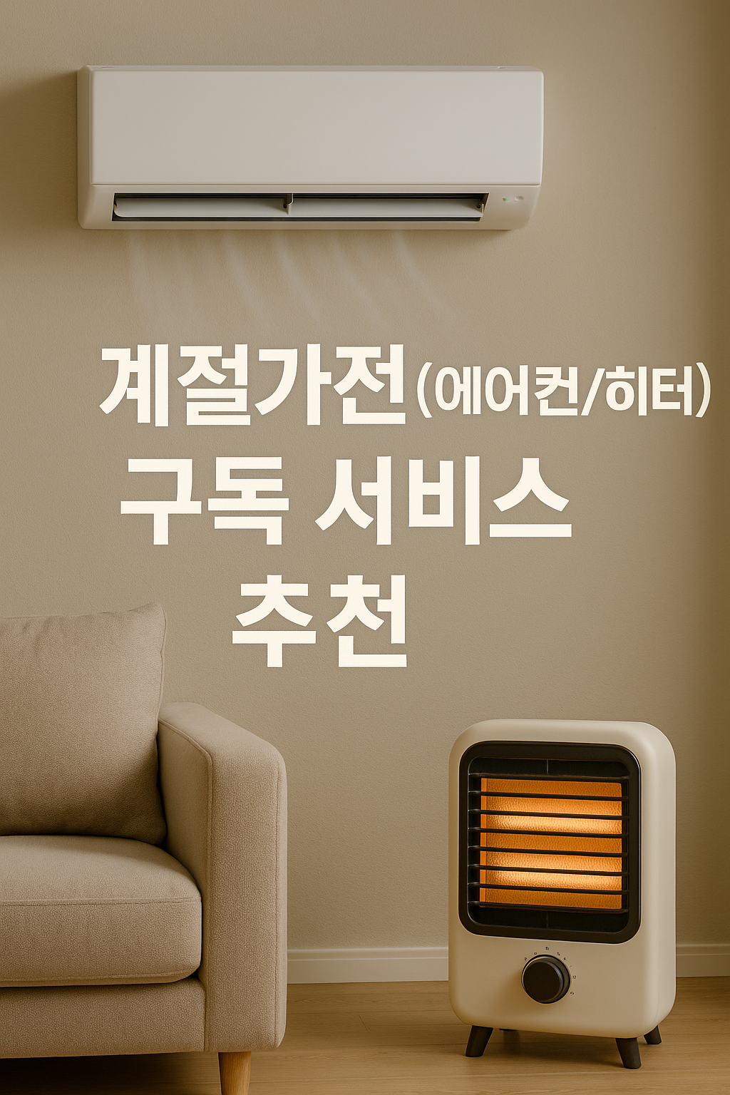 계절가전 구독