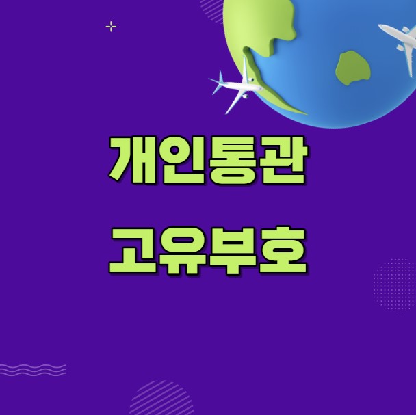 개인통관부호 조회