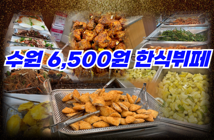 수원-한식뷔페-음식들