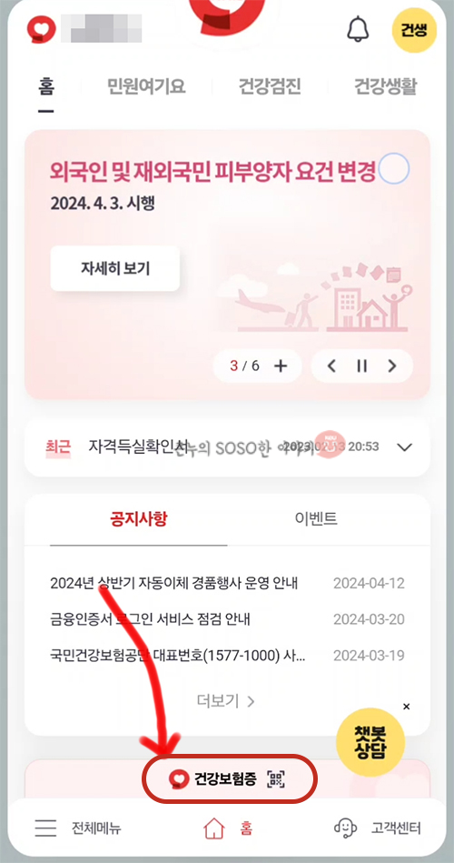 모바일 건강보험증