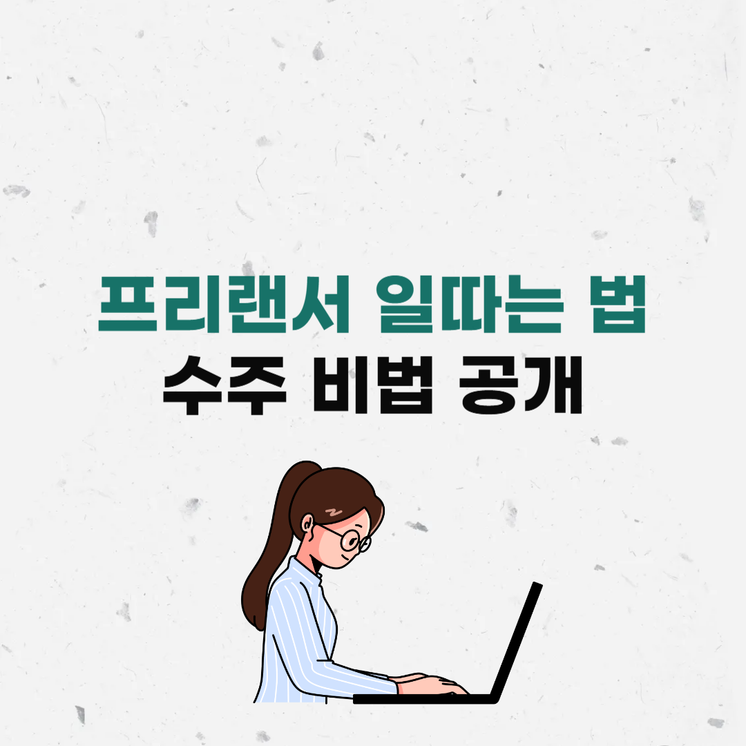 프리랜서일따는법
프리랜서수주비법
프리랜서플랫폼