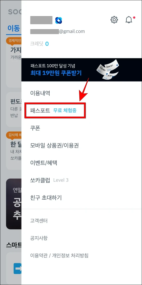 메뉴 중 '패스포트'를 선택