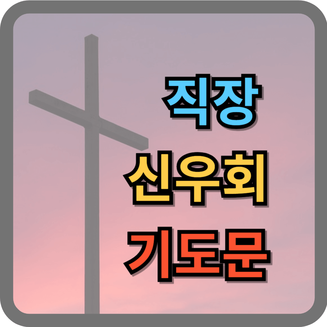 직장 신우회 기도문