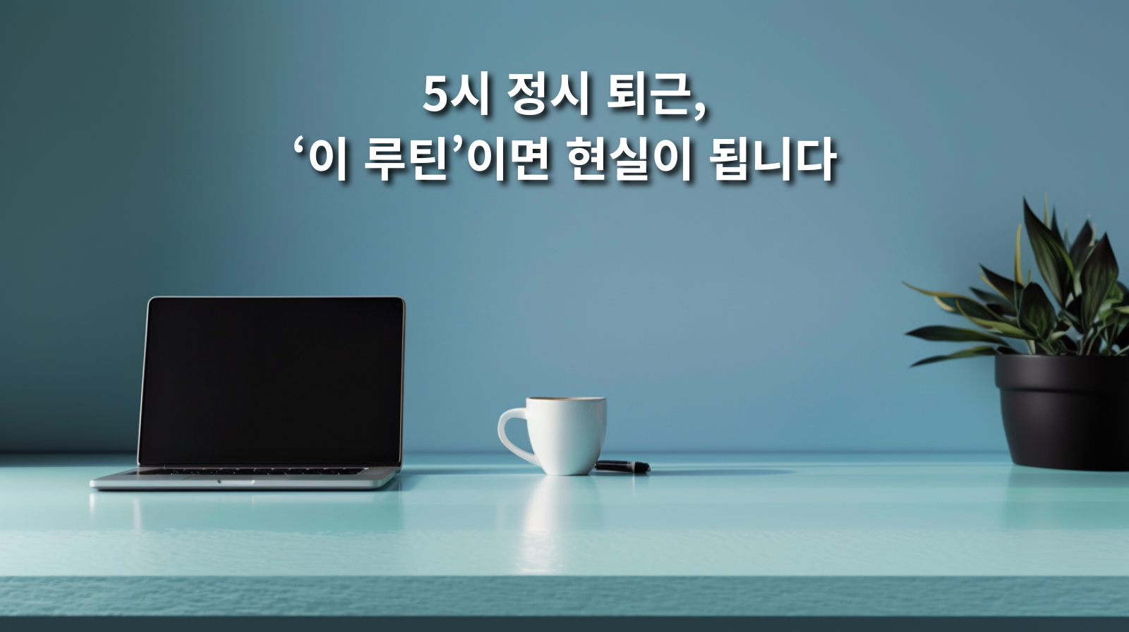 5시 정시 퇴근, '이 루틴'이면 현실이 됩니다