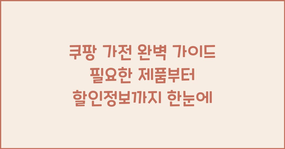 쿠팡 가전