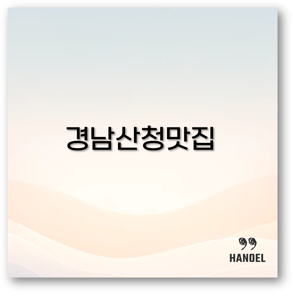 경남 산청 맛집