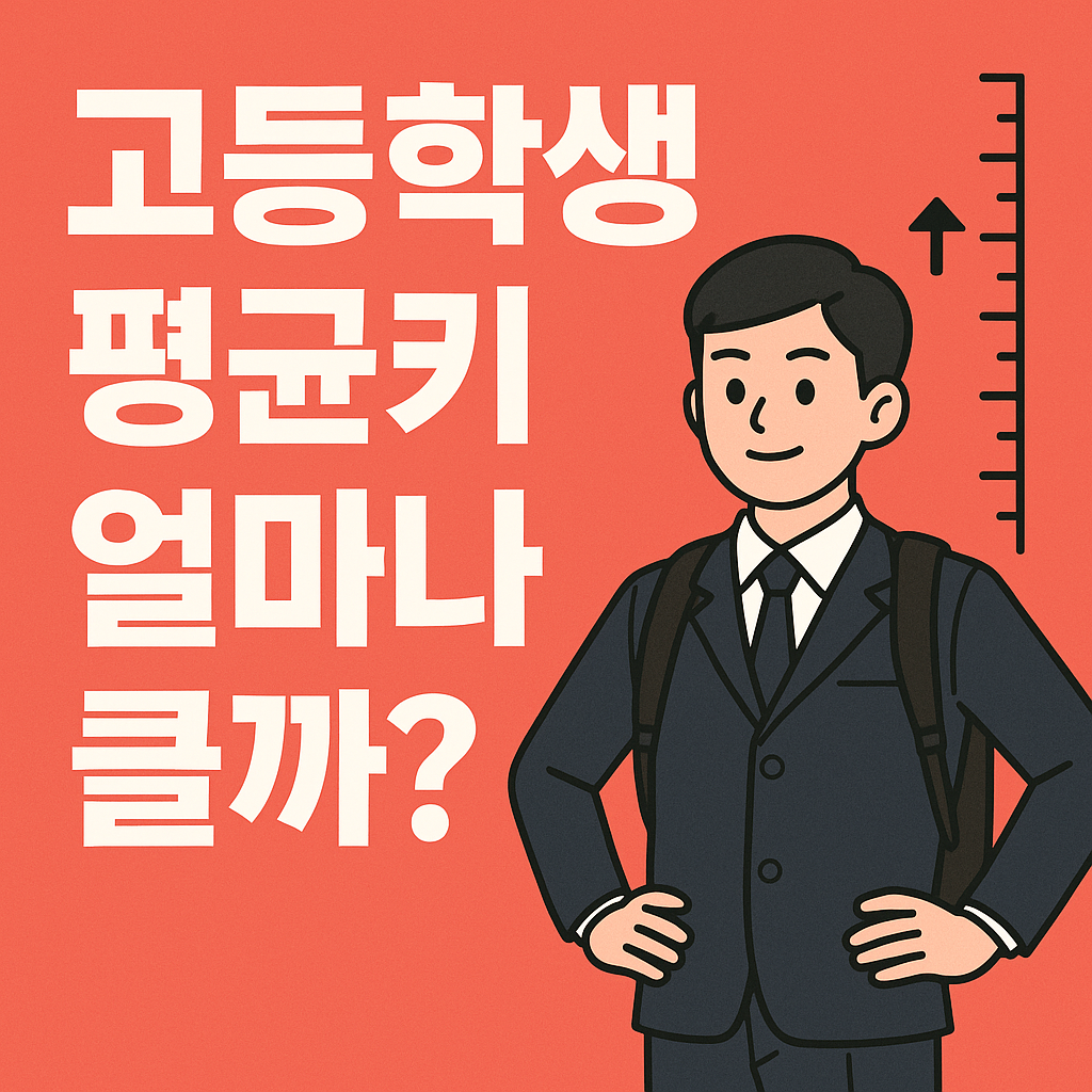 2025년 고등학생 평균키 얼마나 클까? 남녀 성장 변화와 키 비교 분석 대표이지미