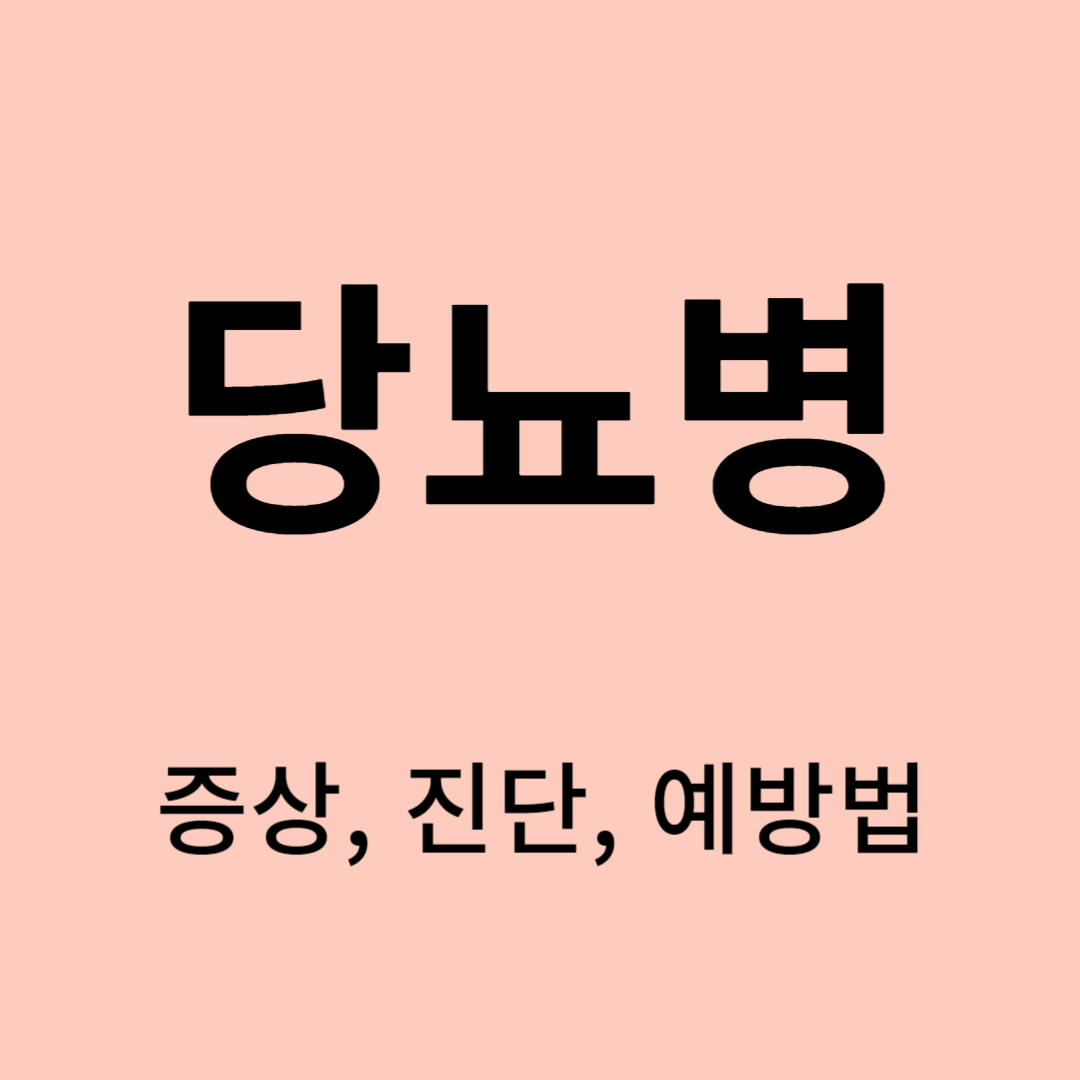 당뇨병 증상,진단,예방법