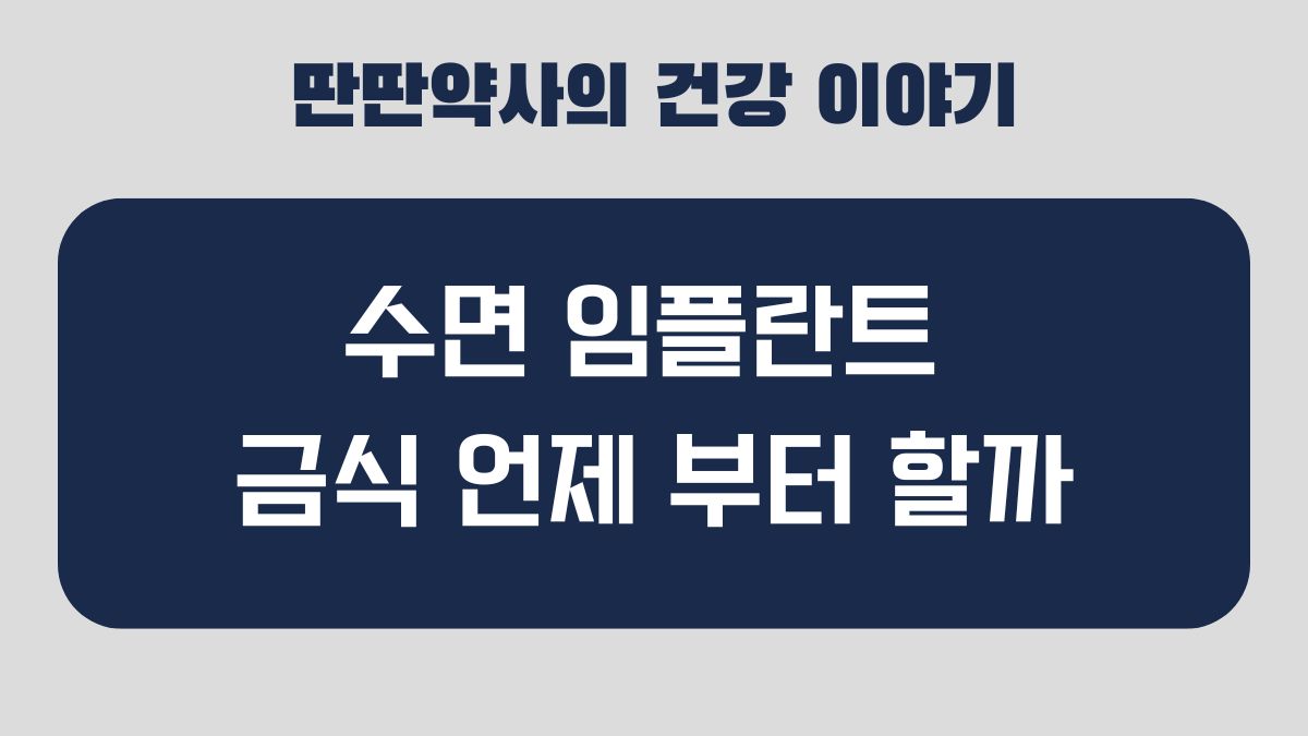 수면 임플란트 금식
