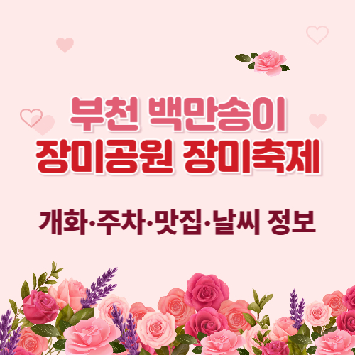 부천 백만송이장미공원 장미축제 개화·주차·맛집·날씨 정보