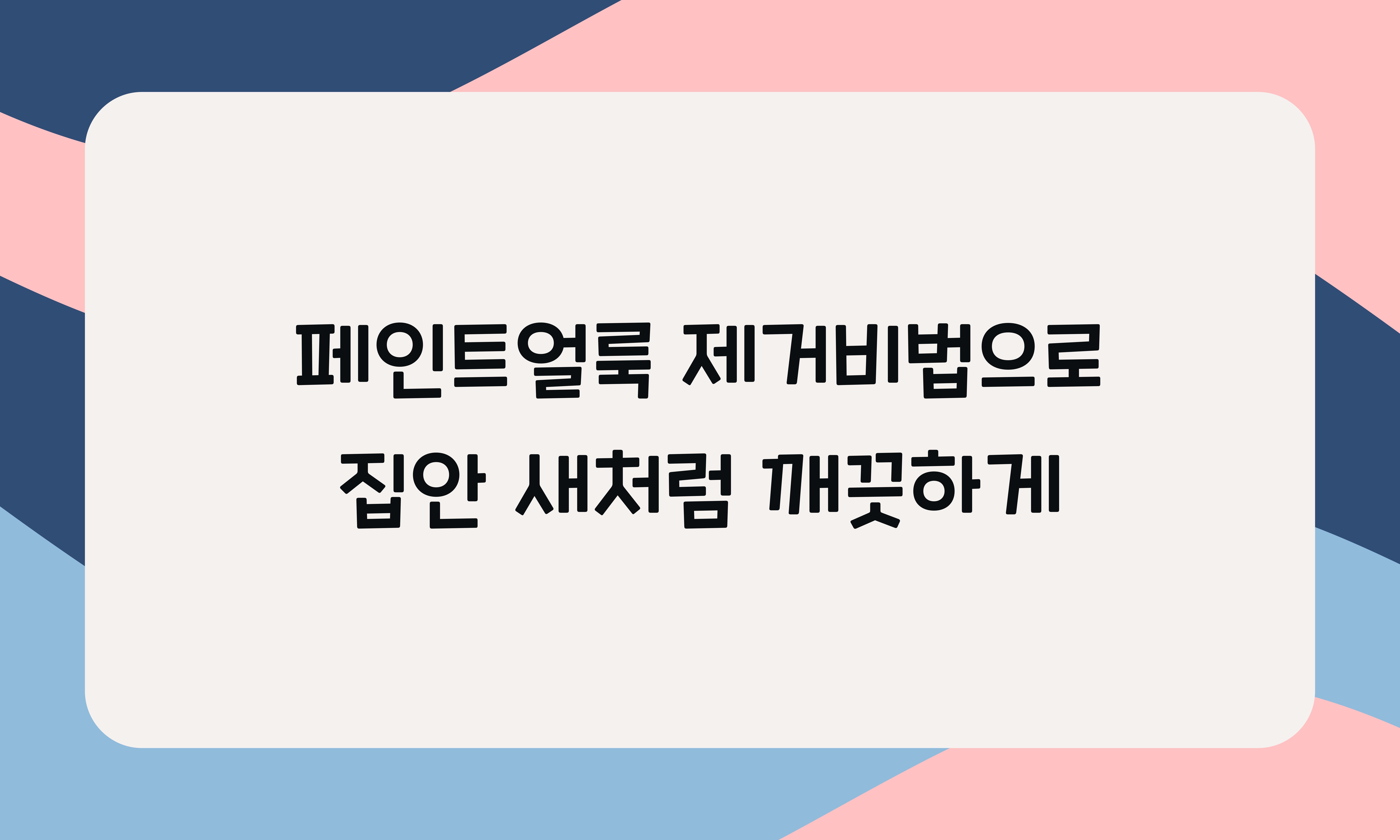 페인트얼룩 제거비법