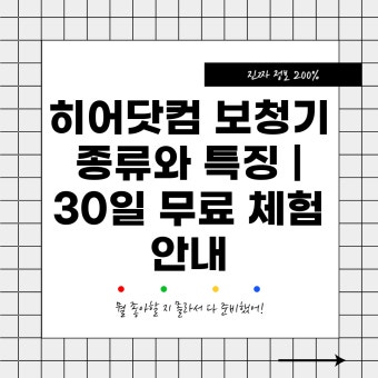 히어닷컴 보청기 as 바로가기 (2)