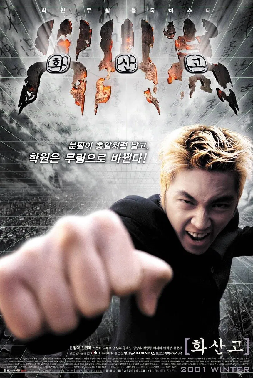 한국영화 '화산고'의 포스터사진