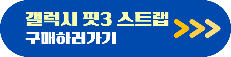 갤럭시핏3 스트랩 구매하러가기