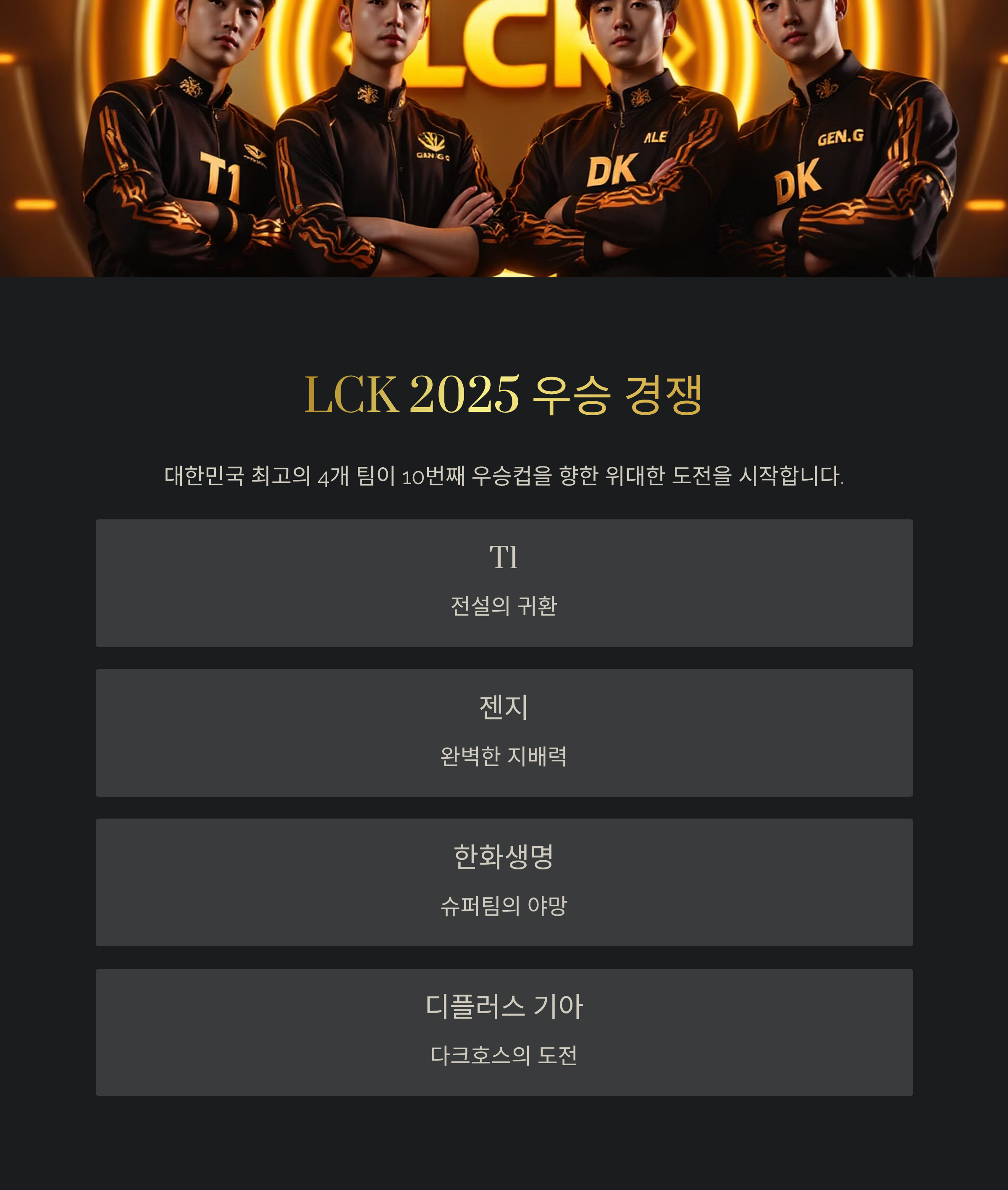 LCK 2025 우승 경쟁