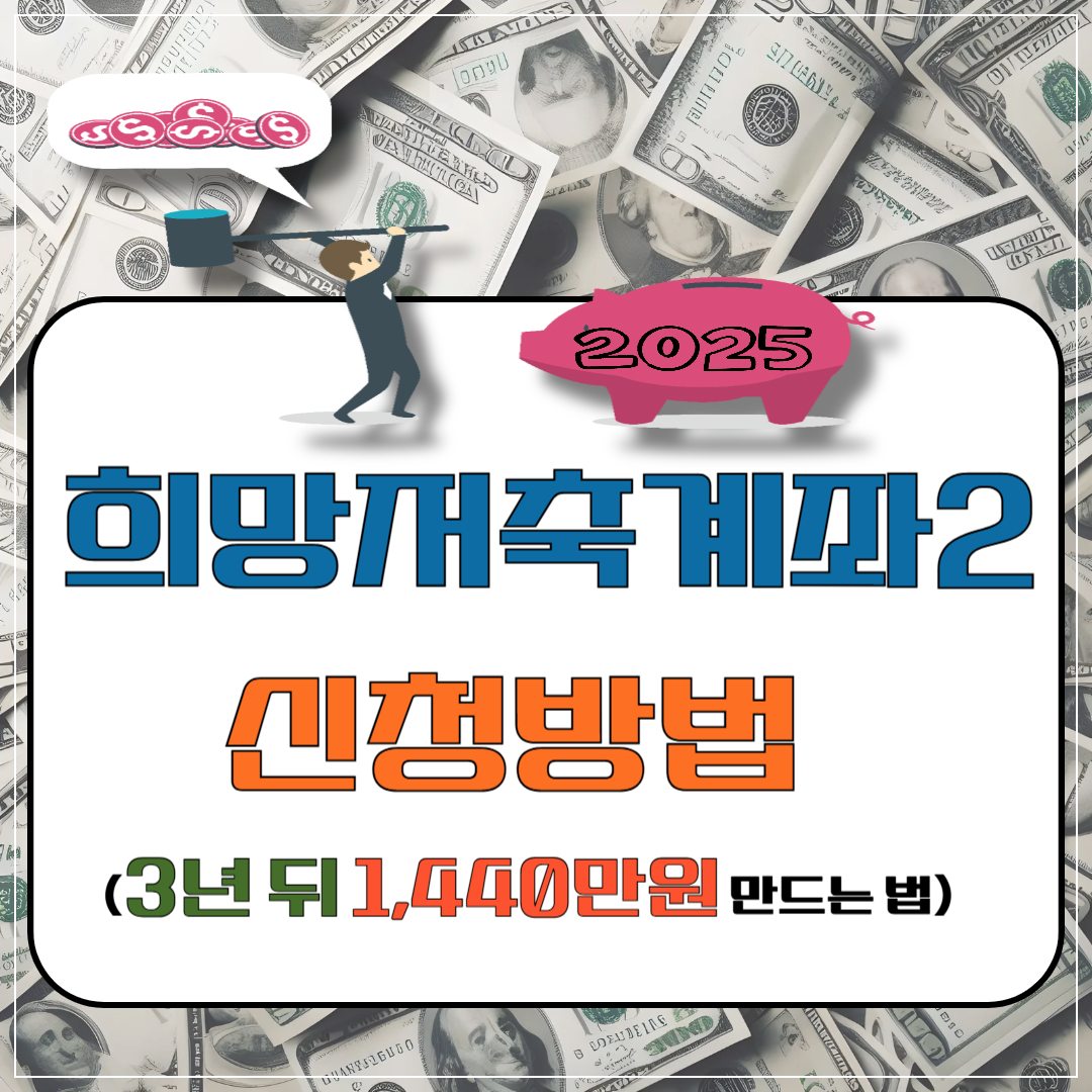 2025 희망저축계좌2 신청방법 이미지