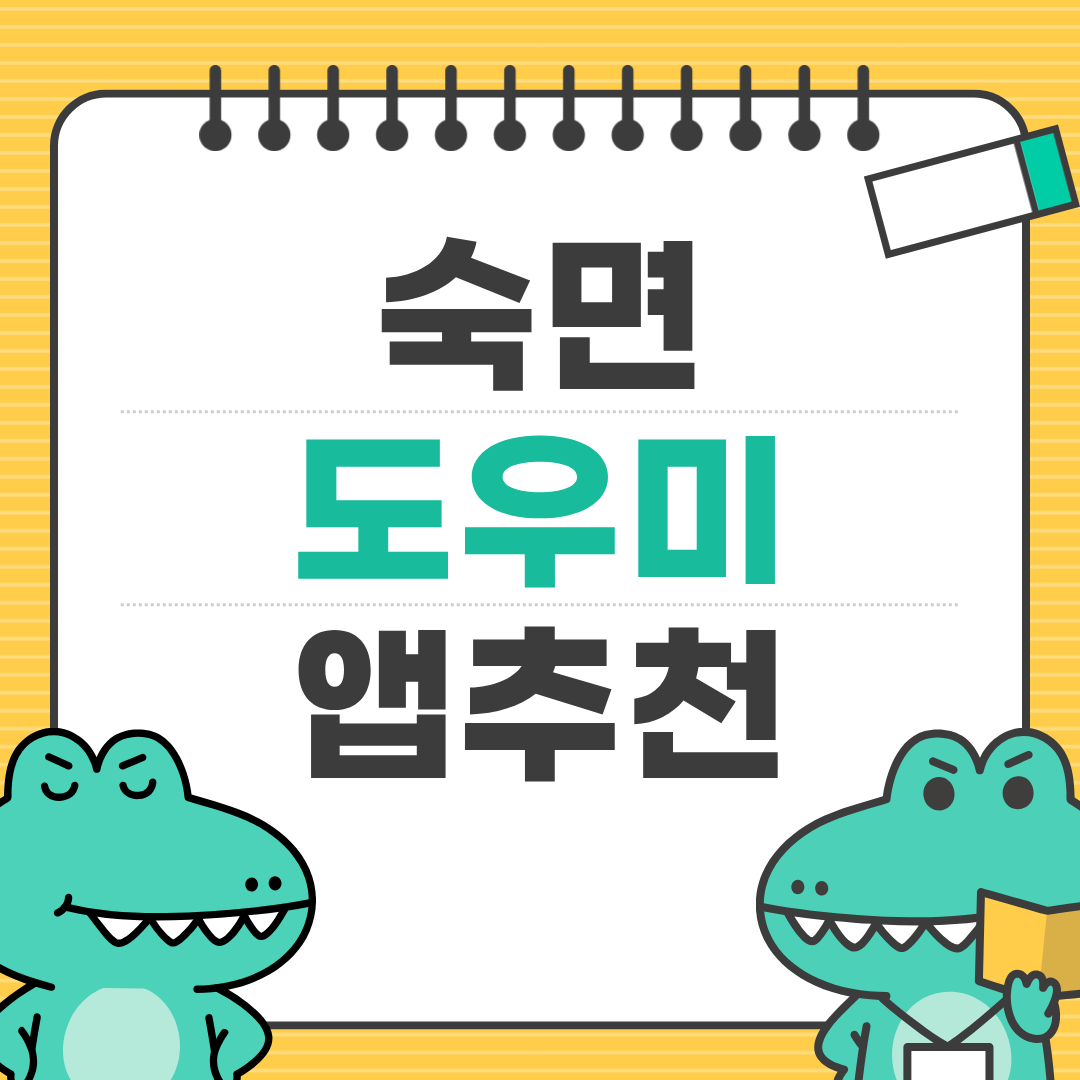 수면 부족? 스마트폰 하나로 수면 패턴 분석하는 방법