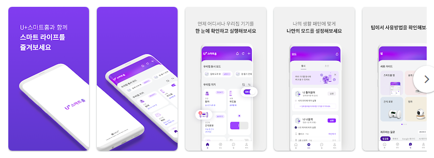 U+스마트홈 앱, 스마트폰이나 음성으로 집 관리 제어하기