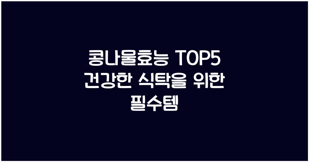 콩나물효능