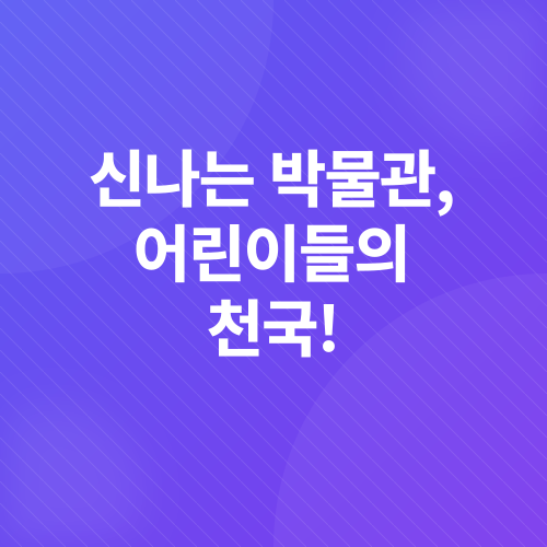 국립어린이박물관 여행_2
