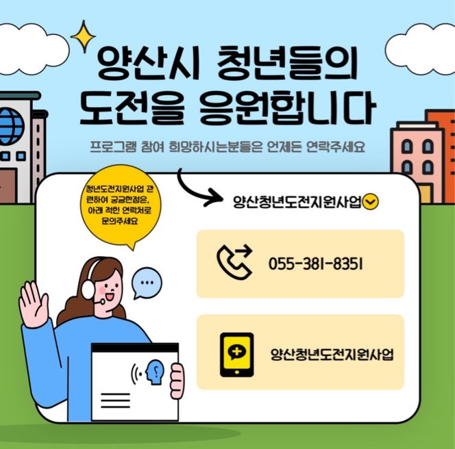 양산 청년도전지원사업 대표전화 안내
